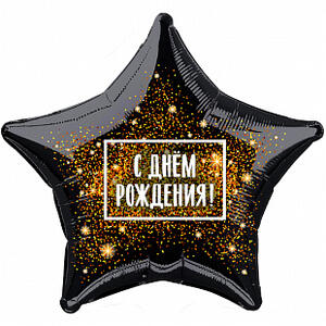 Фольгированный шар Черный с днем рождения