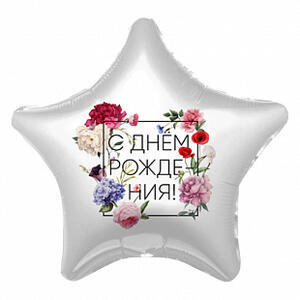 Фольгированный шар с днем рождения цветы