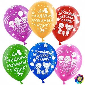 Шары, до свидания детский сад!