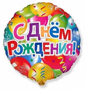 Шарик С Днем рождения