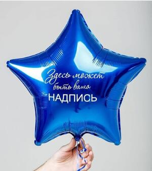 Фольгированная звезда 45см с надписью