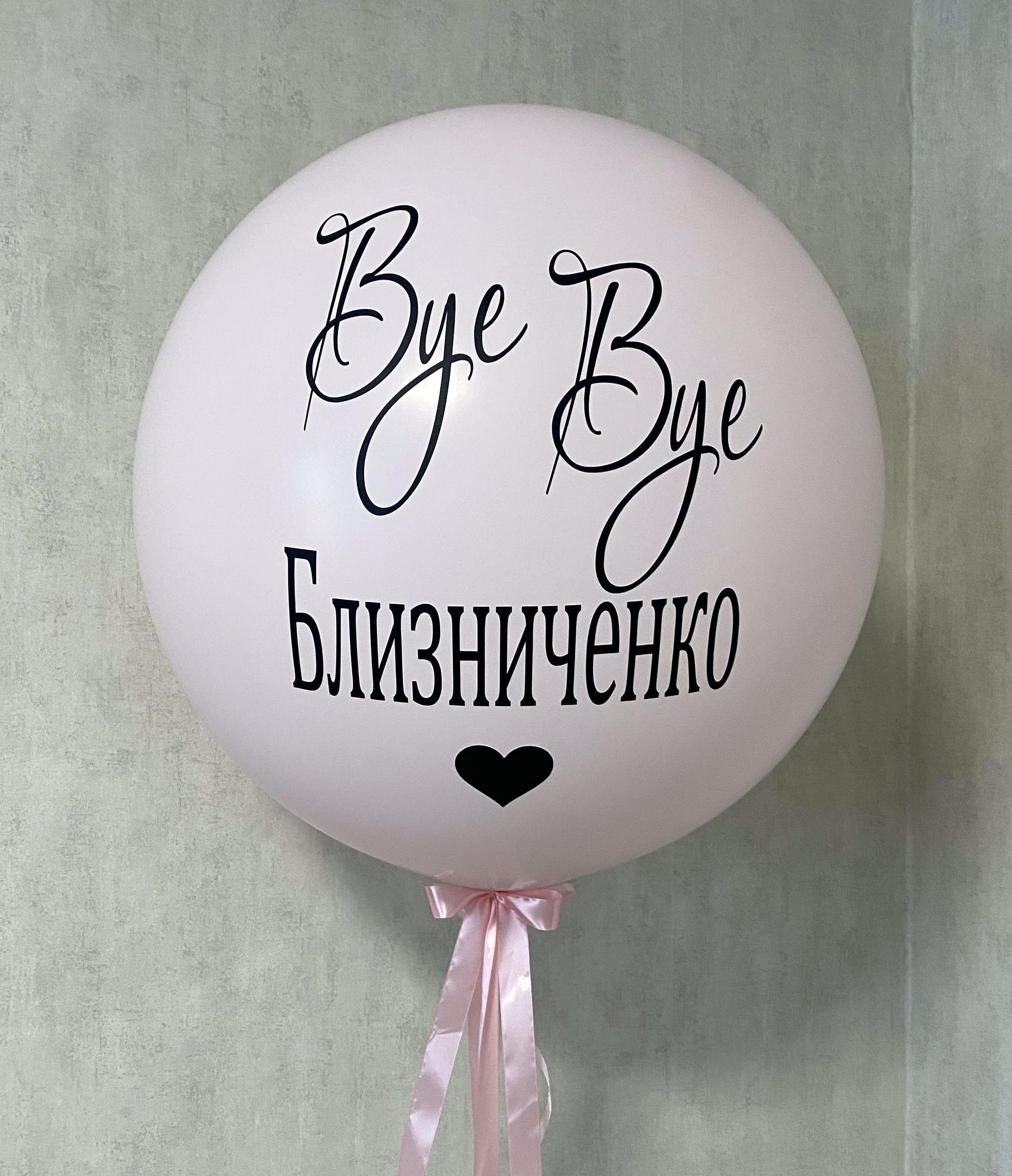 Двойной шар-взрыв с прежней и будущей фамилией